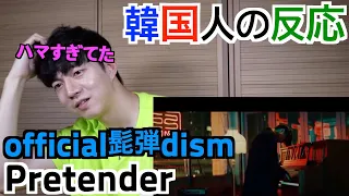 [official髭男dism]Pretend-韓国人リアクション-Pretend korean reaction[ひげだん]