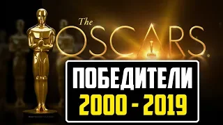 ОСКАР ПОБЕДИТЕЛИ ЛУЧШИЙ ФИЛЬМ 2000-2019