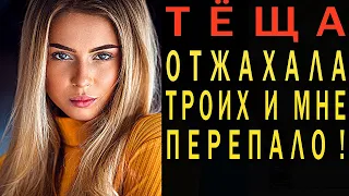 ТЕЩА- отжахала прямо на людях. Любовные истории из жизни. Интересные истории про тещу. Аудио рассказ