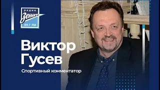 Интервью. В гостях Виктор Гусев 23.09.2021