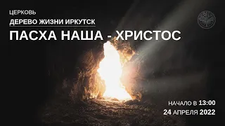 24.04 Воскресное Богослужение "Пасха наша - Христос" - Максим Проявин.