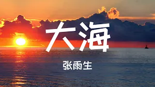 〖原唱〗张雨生《大海》Tom Chang - Ocean