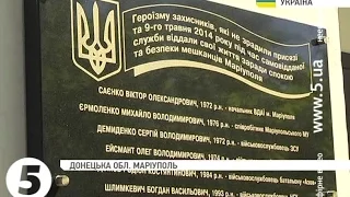 У Маріуполі відкрили меморіальну дошку загиблим 09.05.14 міліціонерам