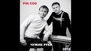 PIN-COD - Метель безумная (Версия Ласковый Май)