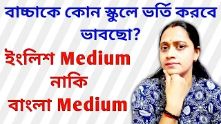 Bengali Medium vs English Medium || কোন Medium এর স্কুলে বাচ্চাকে ভর্তি করবে?