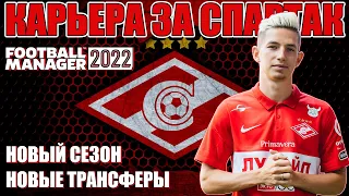 FM 2022 КАРЬЕРА ЗА СПАРТАК #5 / СТАРТ ВТОРОГО СЕЗОНА. СПАРТАК ГОТОВ БОРОТЬСЯ ЗА ЧЕМПИОНСТВО?