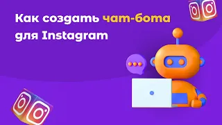 Как сделать Чат-бот для Instagram без программирования. Инструкция по созданию Чат-бота в SMMBOT.net