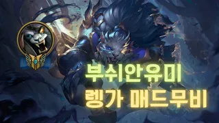 부쉬안유미 시즌11 그랜드마스터 렝가 매드무비 - KR S11 GM1 Rengar Montage