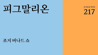 "피그말리온" by 조지 버나드 쇼 한번에 끝내기 (문학줍줍 책 요약 리뷰 | Book Review)