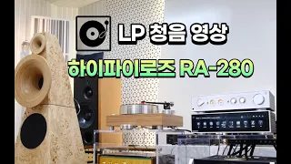 하이파이로즈 RA280 / 혼 스피커로 듣는 아날로그 LP  레코드 재생 영상