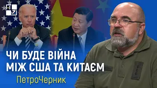 Петро Черник: Чи буде війна поміж США та Китаєм?