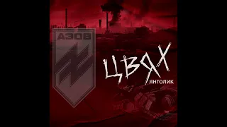 Цвях - Янголик (присвячується полку АЗОВ)