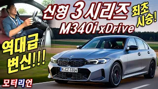 신형 3시리즈 역대급 변신! BMW 신형 M340i xDrive 세계 최초 독일 현지 시승기