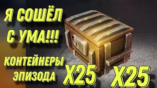 25 КОНТЕЙНЕРОВ ЭПИЗОДА! ЛЕСТА, ОТДАЙ МНЕ ФАЗУ!!!