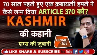 EP 262: कैसे एक क़बायली हमले से जन्मा ARTICLE 370 ? KASHMIR की पूरी कहानी शम्स की ज़ुबानी|CRIME TAK