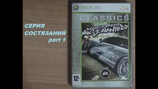 [Part1] Серия состязаний NFS Most Wanted 2005 (XBox 360)