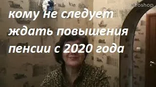 Кому не следует ожидать повышения пенсий с января 2020 года.