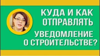 ✅Куда отправлять уведомление? / Разрешение на строительство дома.  / Пошаговая инструкция видео