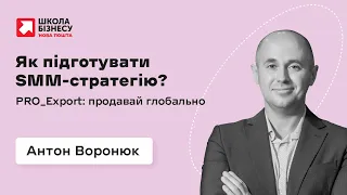 Як підготувати SMM-стратегію?