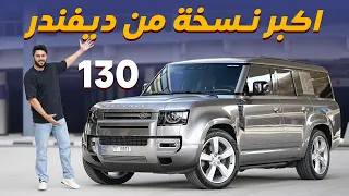 Land Rover Defender لاندروفر ديفندر 130