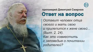 Оставит человек отца и мать и прилепится к жене (Быт. 2, 24). А как же почитание родителей?