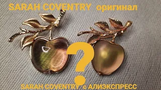 СРАВНИМ БРОШЬ ОТ SARAH COVENTRY  оригинал и SARAH COV с АЛИЭКСПРЕСС.