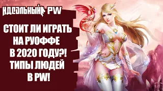 СТОИТ ЛИ ИГРАТЬ НА РУОФФЕ PERFECT WORLD В 2020 ГОДУ?! ТИПЫ ЛЮДЕЙ В ПВ!