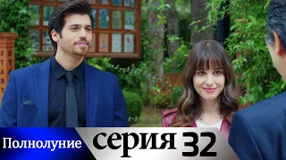 Полнолуние - 32 серия субтитры на русском | Dolunay