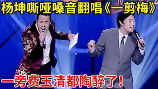 杨坤嘶哑嗓音唱《一剪梅》,唱出刀郎的风格!一旁费玉清都听醉了【最美歌声】S01EP13