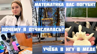 Я отчислилась с медицинского / Учёба в НГУ на лечфаке / Почему не стоит поступать в медицинский