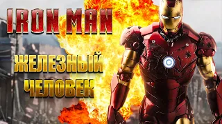 Железный Человек Игра - (IRON MAN 2008)