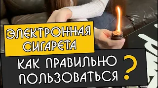 Как правильно пользоваться электронной сигаретой! Топ 7 фишек как ухаживать за подсистемой и вейпом!