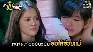 หลานสาวอ้อนวอน  ขอให้ช่วยแม่ | HIGHLIGHT เพื่อแม่แพ้บ่ได้ EP.12 | 24 ม.ค. 66 | one31