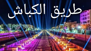 طريق الكباش حفل أفتتاح طريق الكباش الأقصر , المصريين القدماء  Ancient Egypt Luxor