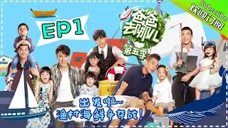 【ENG SUB】Dad Where Are We Going S05 EP1 Meet The New Daddies And Children