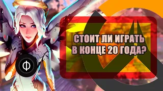 СТОИТ ЛИ ИГРАТЬ В КОНЦЕ 20 ГОДА? | Overwatch