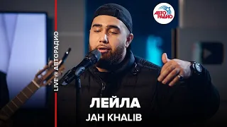 Jah Khalib - Лейла (LIVE @ Авторадио)