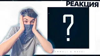 HammAli & Navai - Где ты была ? - Реакция !