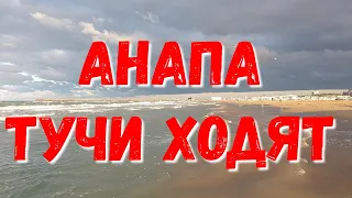 #АНАПА - 6.40 УТРА - ПОБЕЖАЛИ НА МОРЕ - А ТАМ ШТОРМИТ 23.09.2019