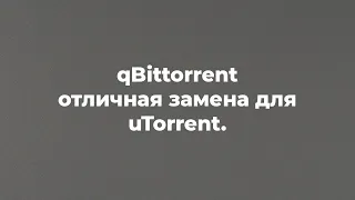 qBittorrent - отличная замена для uTorrent.