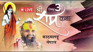 Day 3 - श्रीराम कथा । तिलगंगा, काठमांडू, नेपाल । 11.04.2024