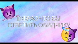 💖//10 ФРАЗ ЧТО БЫ ОТВЕТИТЬ ОБИДЧИКУ//💖#2