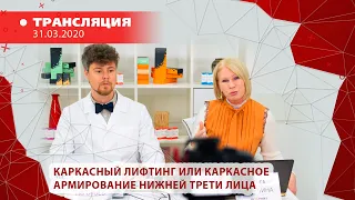 Каркасный лифтинг или каркасное армирование нижней трети лица