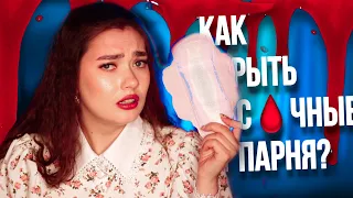 КАК СКРЫТЬ МЕСЯЧНЫЕ ОТ ПАРНЯ? // TIKTOK ПРОТИВ БЕСПЛАТНЫХ ПРОКЛАДОК