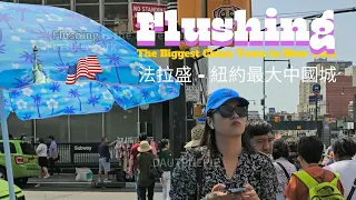 NY Flushing Series   1 | The Biggest China Town in NYC | Chinese living style | 中國人的生活方式...more