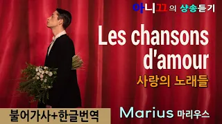 [샹송듣기] Marius - Les chansons d'amour 사랑의노래들(2020 유로비젼 프랑스참여곡)