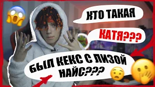 БЫЛ КЕКС С ЛИЗОЙ НАЙС??? КТО ТАКАЯ КАТЯ??? ВОПРОС-ОТВЕТ