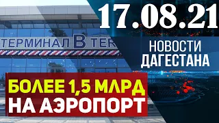 Новости Дагестана за 17.08.2021 года