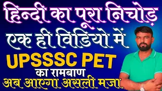 UPSSSC PET Hindi Marathon | UP PET Hindi रामबाण सीरीज | Hindi By Sirohi Sir | UPSSSC PET Exam 2022