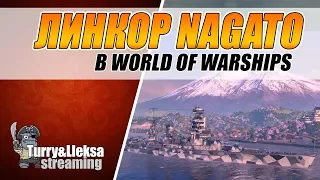 ЛИНКОР NAGATO ⚓ СТАРЫЙ, НО НЕБЕСПОЛЕЗНЫЙ World of Warships